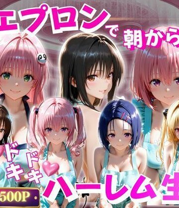 ペロペロチーノ❤裸エプロンで朝から誘惑 ドキドキハーレム生活【辱め】辱め