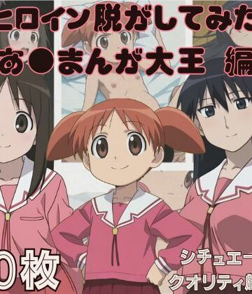 しっぷどっく❤『あ●まんが大王』ヒロイン脱がしてみた スマホでも見やすい縦型 ムキムキ色黒モブ シチュエーション＆クオリティ厳選済み450枚！【制服】制服
