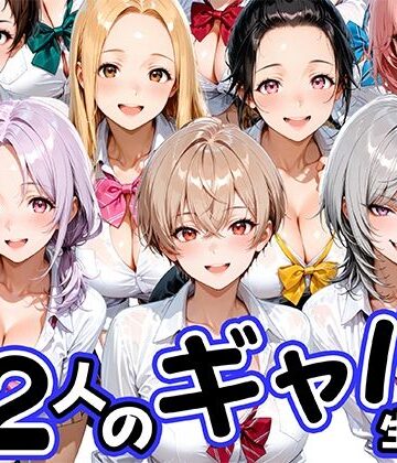 肉まんじゅう❤12人の生意気なギャル生徒に都合のいいチンポとして扱われる日々【制服】制服