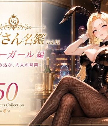 性癖研究室。❤お姉さん名鑑 Vol.01 バニーガール編 〜甘く包み込む、大人の時間〜【制服】制服