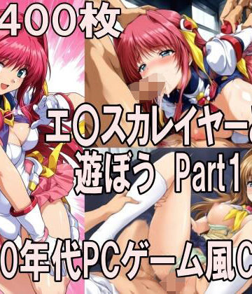 どるうぇぶ本科❤00年代PCゲーム風CG集エ〇カレイヤーと遊ぼう Part1【辱め】辱め