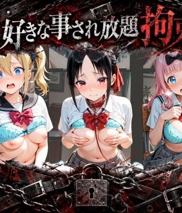 月影の雫❤拘束されて犯●れまくりハードプレイパック か〇や様は告らせたい【拘束】拘束