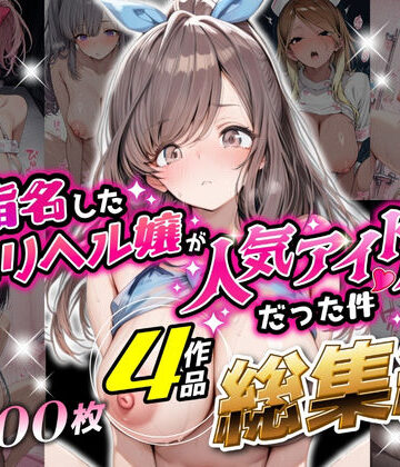 アイズプラス❤【総集編 1000P 豪華4作 】指名したデリヘル嬢が人気アイドルだった件【巨乳】巨乳