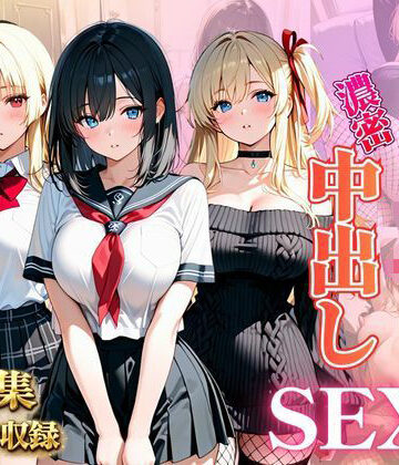 ピンク❤巨乳JKを濃密中出しSEX【学園もの】学園もの