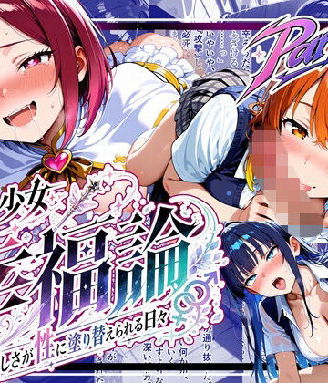 ゆいのまにまに❤魔法少女幸福論─正しさが性に塗り替えられる日々_Part2【中出し】中出し