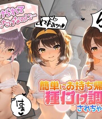 中出し税務署❤声かけられてお茶しただけなのに・・・簡単にお持ち帰りされて種付け調教されちゃう件www 涼〇ハルヒの憂鬱【中出し】中出し