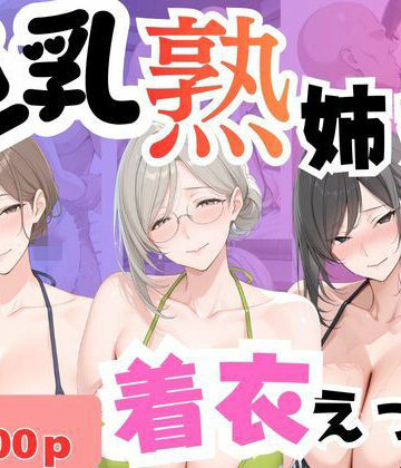 堕肉Z❤巨乳熟姉妹 着衣えっち【熟女】熟女