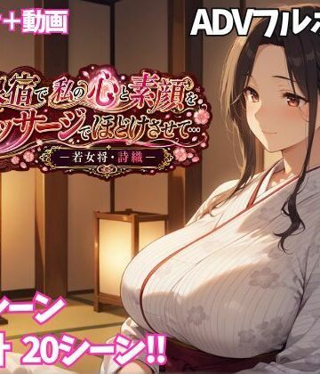 ぷちぷち☆ぱらだいす❤温泉宿で私の心と素顔をマッサージでほどけさせて… ー若女将・詩織ー【巨乳】巨乳