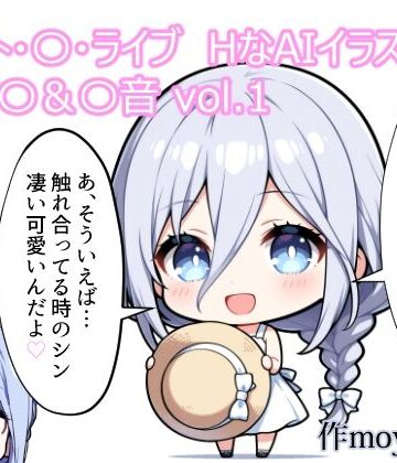 MoyoBase❤デート・〇・ライブ HなAIイラスト集 崇宮〇＆〇音 vol.1【巨乳】巨乳
