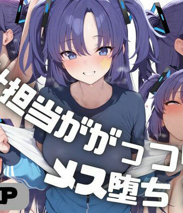 しゅ❤会計担当ががっつりメス堕ち！？ 早◯ユウカ【イラスト・CG集】イラスト・CG集