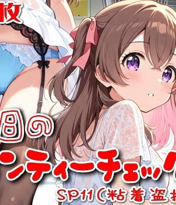 SUPER-PIPELINE❤【500枚】今日のパンティーチェック！SP11（粘着盗撮編）【OL】OL