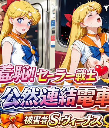 ひとつなぎの秘宝館❤羞恥！変身ヒロイン公然連結電車 被害者S.ヴィーナス【イラスト・CG集】イラスト・CG集