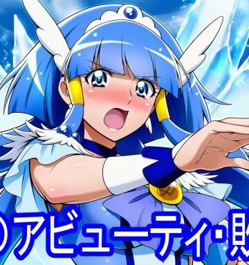 淫魔の館❤キ〇アビューティ・敗北【羞恥】羞恥