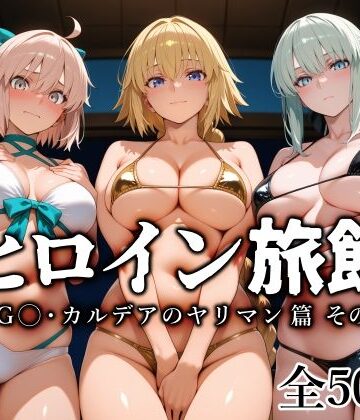 愛玩ファクトリー❤ヒロイン旅館 -FG◯・カルデアのヤリマン篇 その2-【巨乳】巨乳