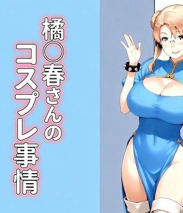 kana❤橘◯春さんのコスプレ事情【巨乳】巨乳