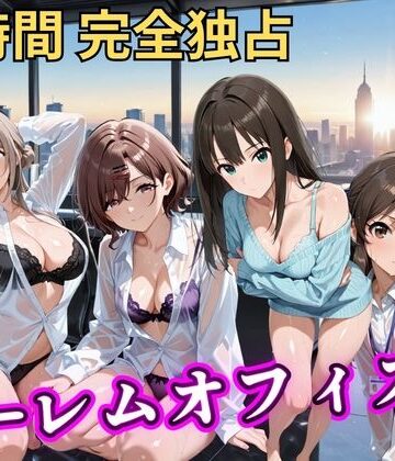 むちふわ生体研究所❤朝から晩までハーレムオフィス 【ア○マス】【辱め】辱め