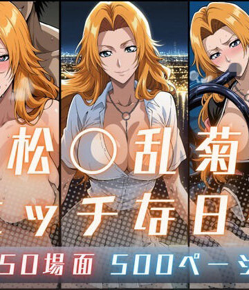 サヤクリエイト❤松〇乱菊のエッチな日々【イラスト・CG集】イラスト・CG集
