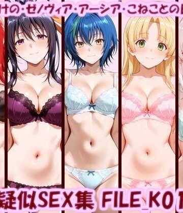 美乳淫❤主観疑似SEX集 FILE_K01-05 リアス・あけの・ゼノヴィア・アーシア・こねことの日常えっち【イラスト・CG集】イラスト・CG集