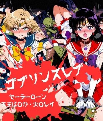 おかず帝国❤ゴブリンスレイブ セーラー◯ーン 天王は◯か・火野◯イ編【拘束】拘束