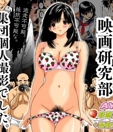 オトナオトシゴロ❤アダルト映画研究部 〜逃走不可能、抵抗不可能な集団個人撮影でした。〜 AYA編【制服】制服