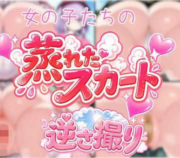 闇の箪笥❤女の子の蒸れたスカート逆さ撮り【下着】下着