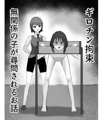 mmmttt❤ギロチン拘束 無関係の子が尋問されるお話【拘束】拘束