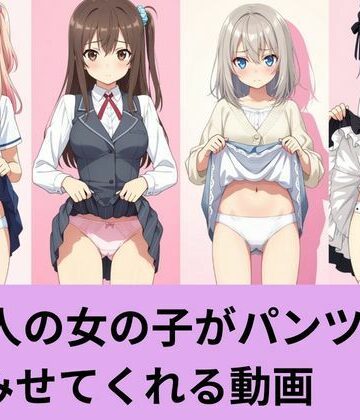 AI factory❤96人の女の子がパンツを見せてくれる動画【動画・アニメーション】動画・アニメーション