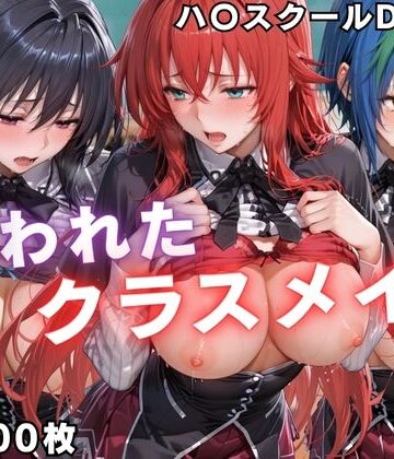 ぱちゅ❤狙われたクラスメイト 〜ハ〇スクールD×D編〜【辱め】辱め