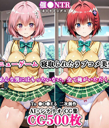 ネトリドッグス❤寝取ってニューゲーム〜寝取られたラブコメ美少女たち4〜【制服】制服