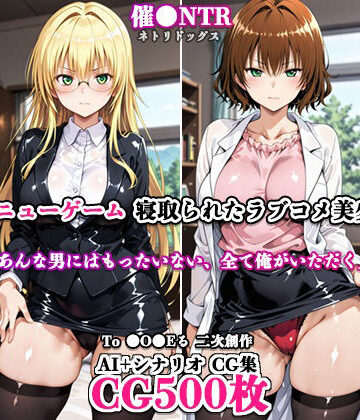 ネトリドッグス❤寝取ってニューゲーム〜寝取られたラブコメ美少女たち5〜【辱め】辱め