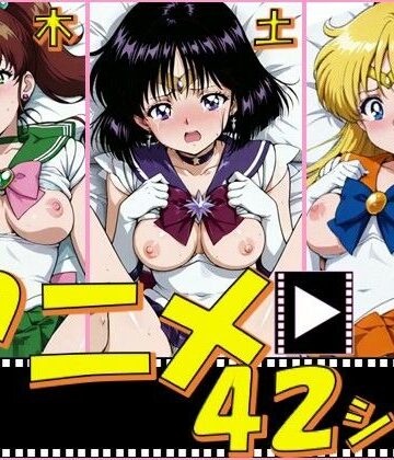 ピエロタング❤セーラー戦士・木金土【42シーン】【イラスト・CG集】イラスト・CG集