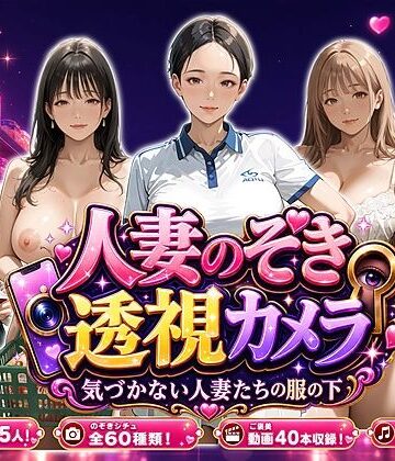 PixelForge❤人妻のぞき透視カメラ〜気づかない人妻たちの服の下〜【動画・アニメーション】動画・アニメーション