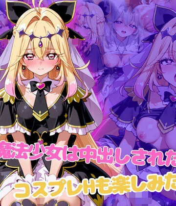 らーでぃみる❤闇の魔法少女は中出しされたい！コスプレHも楽しみたい！【変身ヒロイン】変身ヒロイン