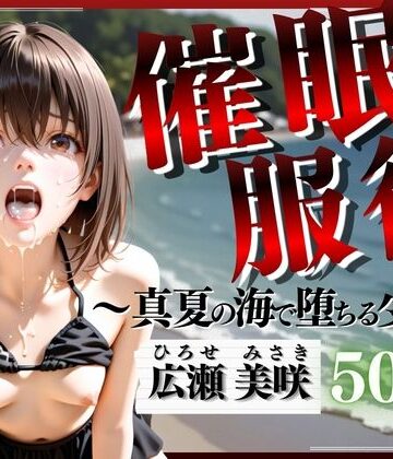 妄想ジェネレーター❤催●服従 〜真夏の海で堕ちる少女〜【処女】処女