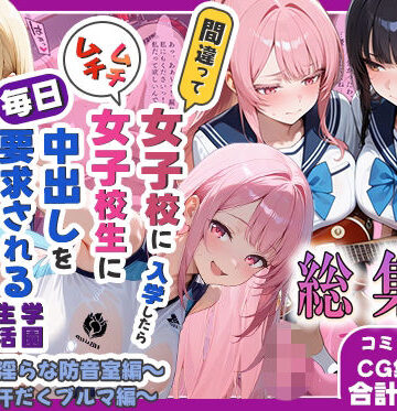 しらたまレモネード❤間違って女子校に入学したらムチムチ女子校生に毎日中出しを要求される学園生活〜総集編05〜【制服】制服