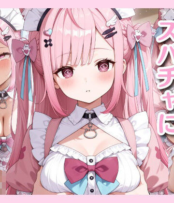 ヒロのアトリエ❤さ◯たんがスパチャに洗脳される話【メイド】メイド
