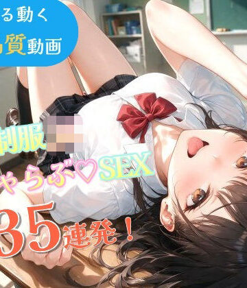 なま感AIスタジオ❤いちゃラブセックス35連発！制服JKと濃厚ディープキスで搾り取られる【スマホ縦型アニメ/フルボイス】【動画・アニメーション】動画・アニメーション