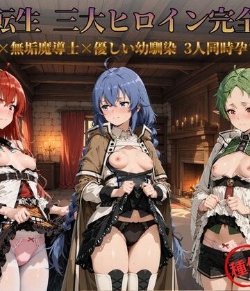 すっきりタイプ❤無職転生 三大ヒロイン完全墜落【ファンタジー】ファンタジー