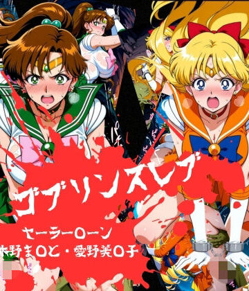 おかず帝国❤ゴブリンスレイブ セーラー◯ーン 木野ま◯と・愛野美◯子編【辱め】辱め