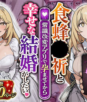 あぐにむ工房❤食蜂●祈と（常識改変アプリで孕ませてから）幸せな結婚がしたい【巨乳】巨乳