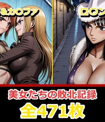 ぺったんこ❤ナ〇・ロ〇ン【敗北・凌〇編】【辱め】辱め