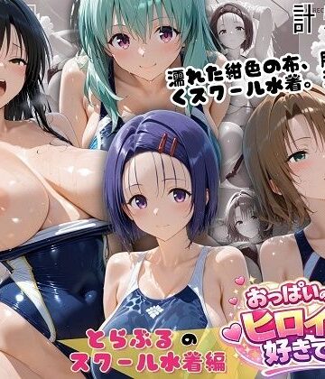 おっぱいの大きなヒロインは好きですか？❤とらぶるスクール水着 濡れた紺色に透ける四人の素肌【お嬢様・令嬢】お嬢様・令嬢