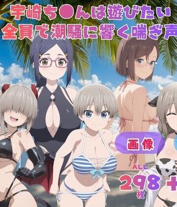 てんごう食堂❤宇崎ち●んは遊びたい 全員で潮騒に響く喘ぎ声 〜波の音より大きい声で、五人まとめて叫びたい〜 CG集と動画のお得な【セット作品】【動画・アニメーション】動画・アニメーション