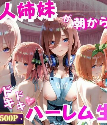 禁断ノ声❤5人姉妹が朝から誘惑ドキドキハーレム生活【辱め】辱め