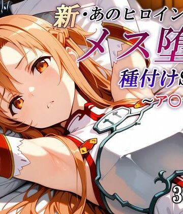かしんこじ❤新・あのヒロインのメス堕ち種付けSEX〜ア〇ナ編〜【拘束】拘束