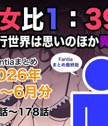 きっさー❤男女比1:39の平行世界は思いのほか異常（Fantiaまとめ2026年1月〜6月分）【巨乳】巨乳