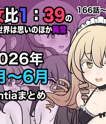 きっさー❤男女比1:39の平行世界は思いのほか異常（Fantia2026年4月〜6月まとめ）【学園もの】学園もの
