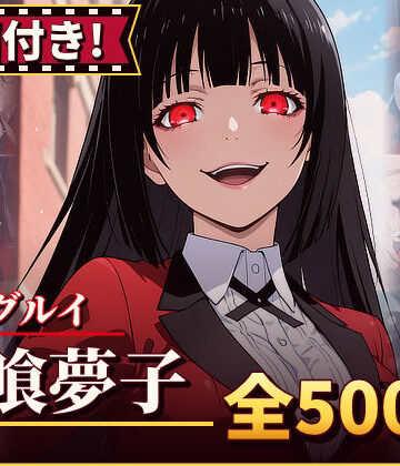農地改革❤【動画付き！】『蛇喰夢子（賭ケグルイ）』のエッチシーン全500点収録！【寝取られ】【動画・アニメーション】動画・アニメーション
