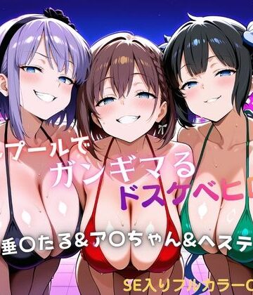 タミフル❤ナイトプールでガンギマるドスケベヒロイン 枝垂〇たる＆ア〇ちゃん＆ヘステ〇ア【巨乳】巨乳