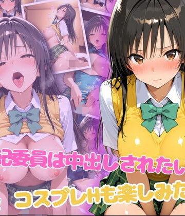 らーでぃみる❤風紀委員は中出しされたい！コスプレHも楽しみたい！【メイド】メイド